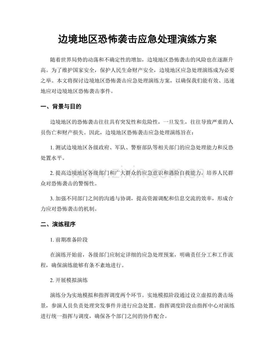 边境地区恐怖袭击应急处理演练方案.docx_第1页