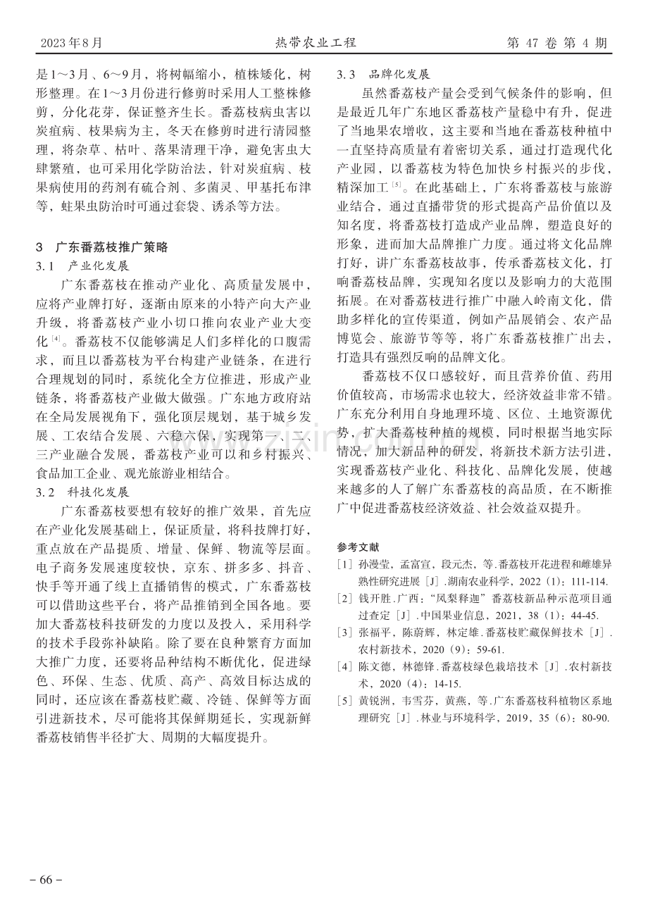 广东番荔枝种植现状和推广策略.pdf_第3页