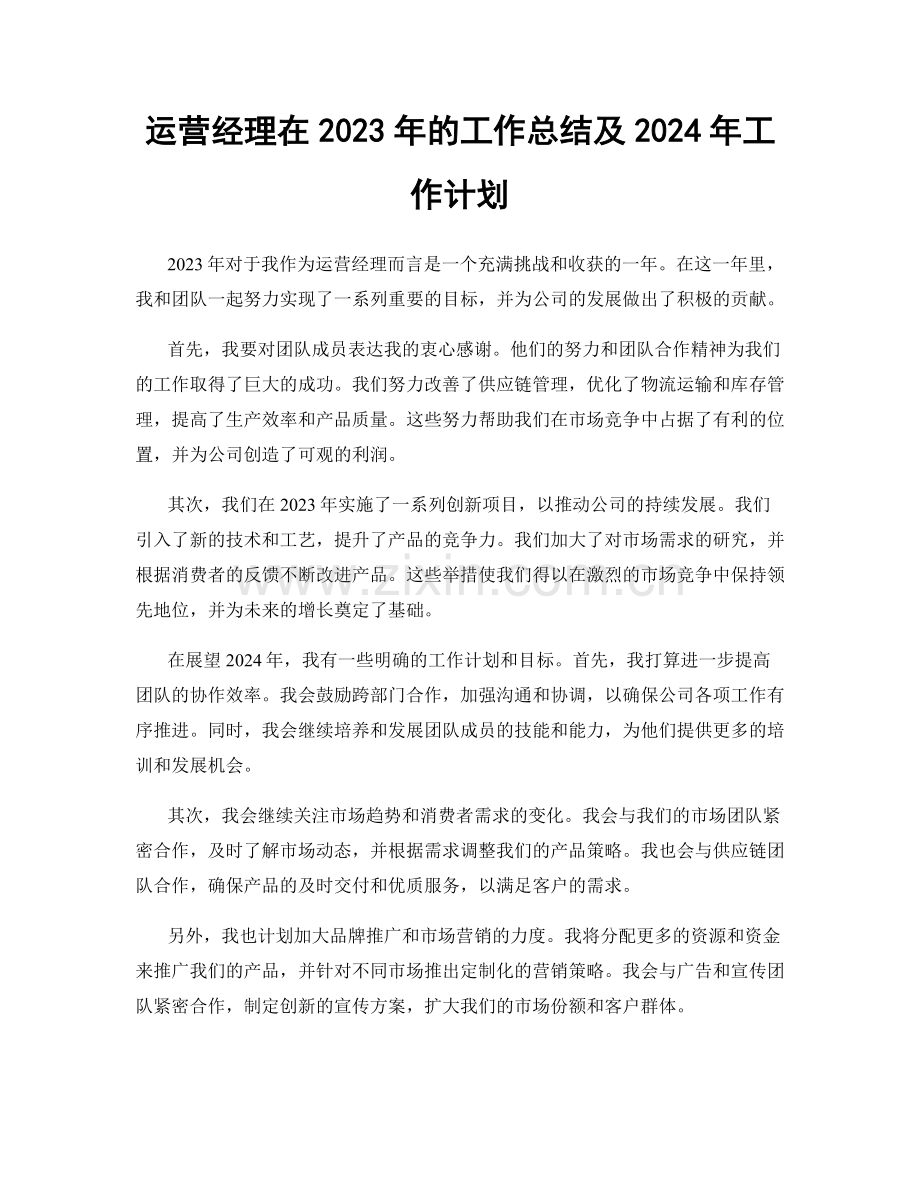 运营经理在2023年的工作总结及2024年工作计划.docx_第1页