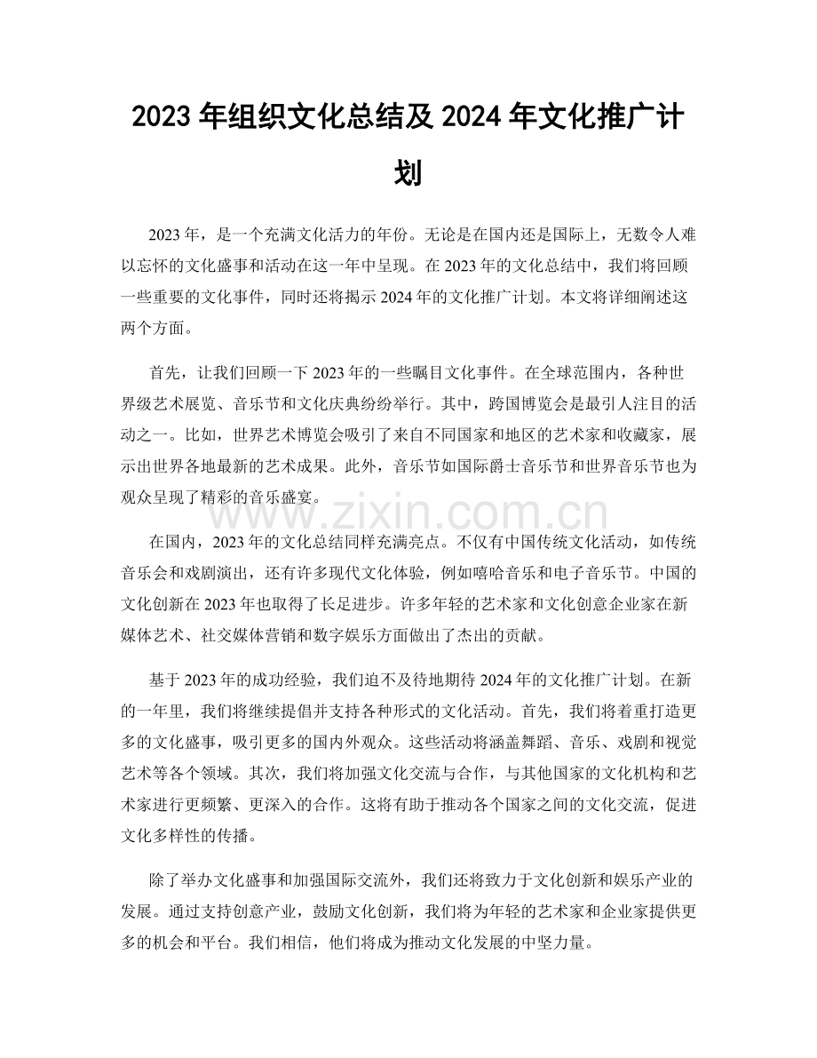 2023年组织文化总结及2024年文化推广计划.docx_第1页