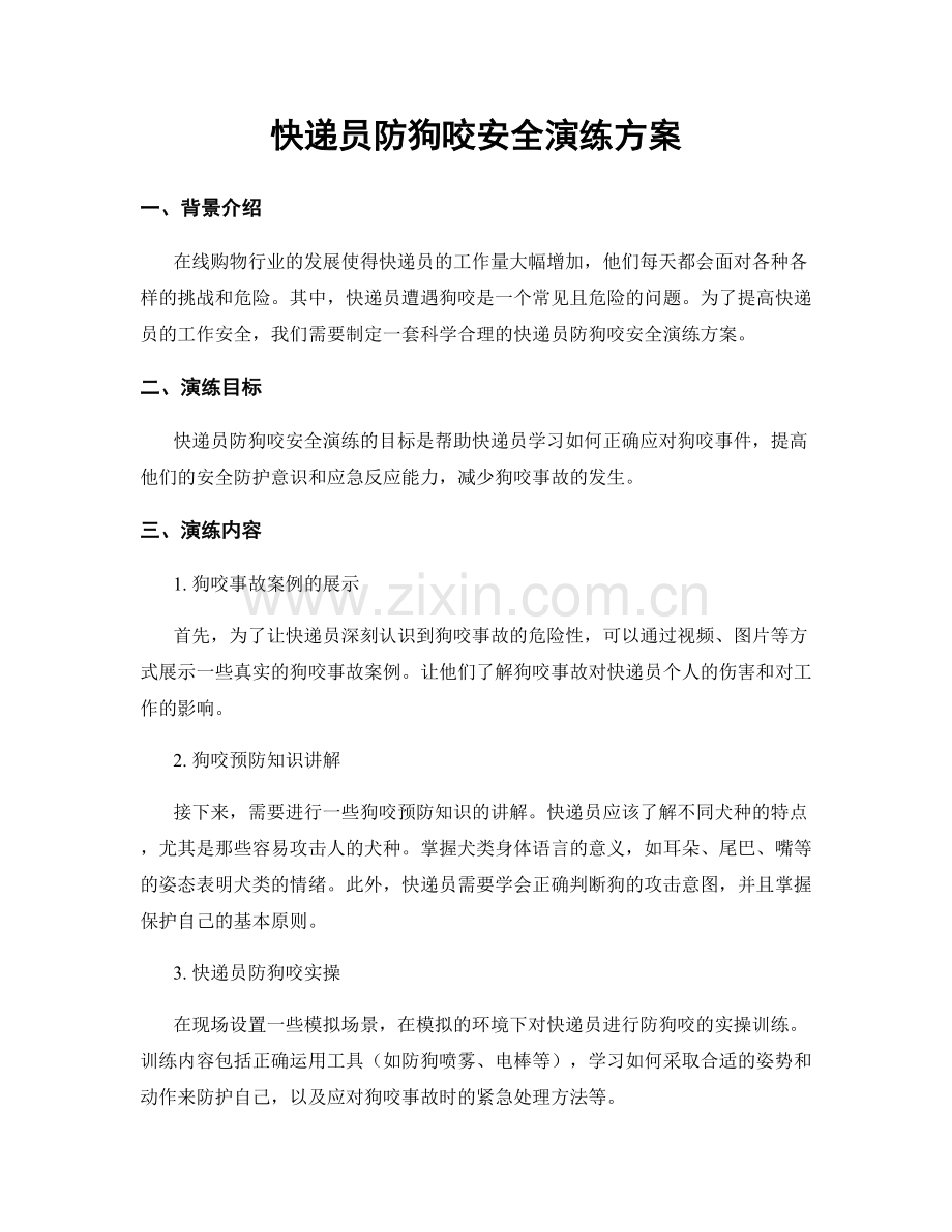 快递员防狗咬安全演练方案.docx_第1页