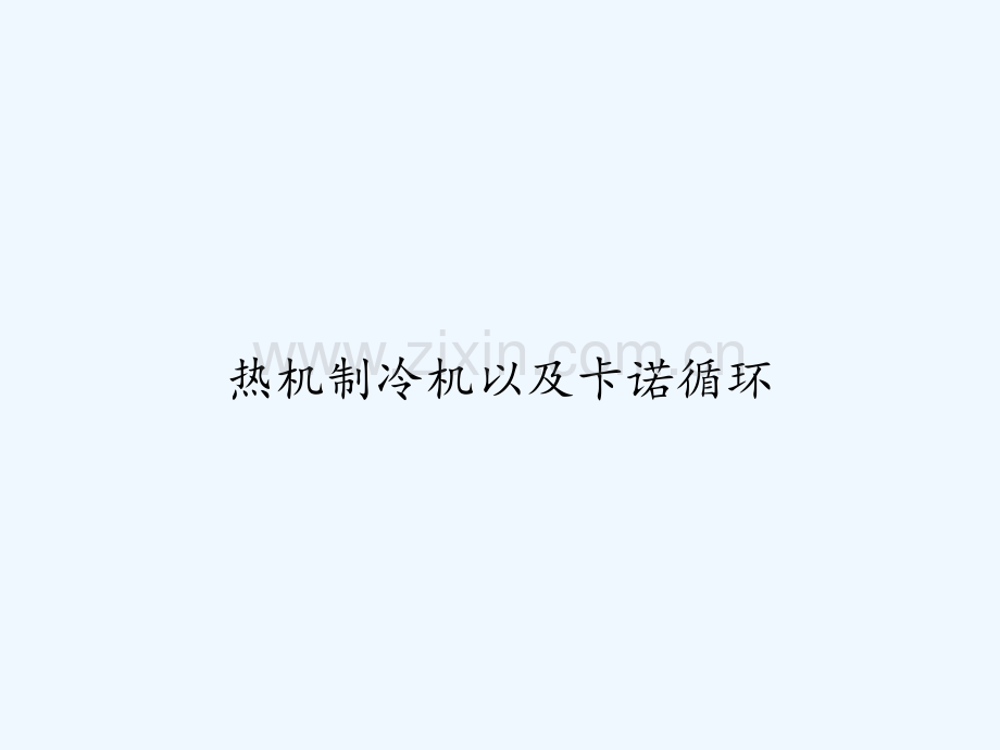 热机制冷机以及卡诺循环-PPT.ppt_第1页