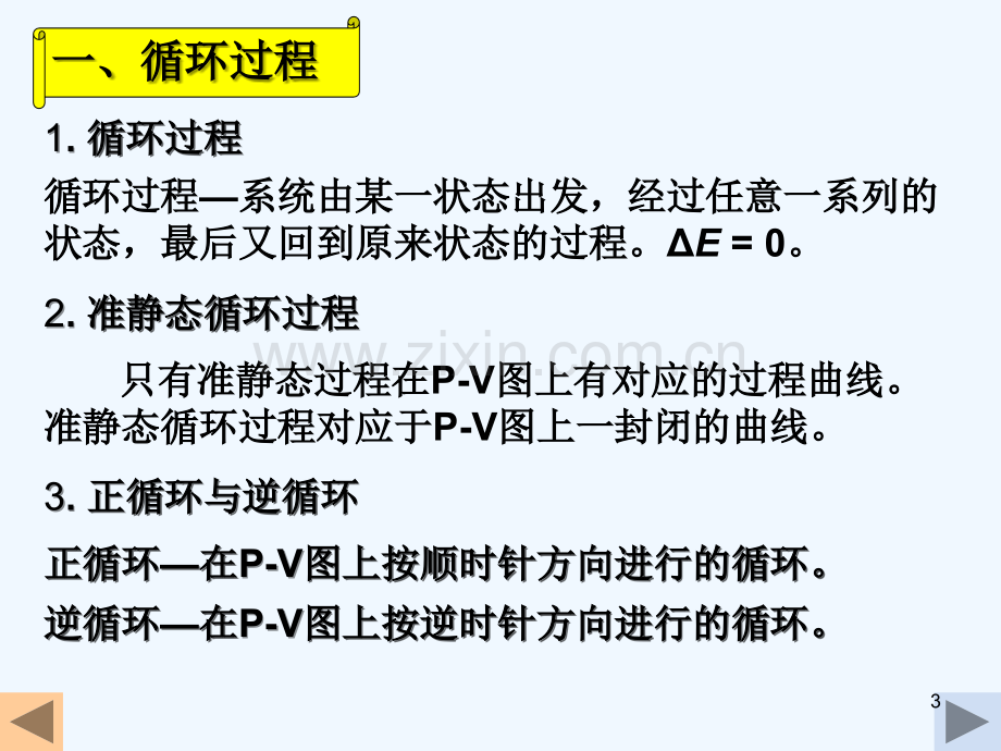 热机制冷机以及卡诺循环-PPT.ppt_第3页