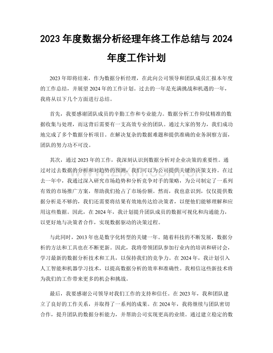 2023年度数据分析经理年终工作总结与2024年度工作计划.docx_第1页