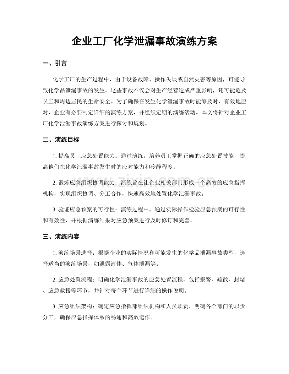 企业工厂化学泄漏事故演练方案.docx_第1页