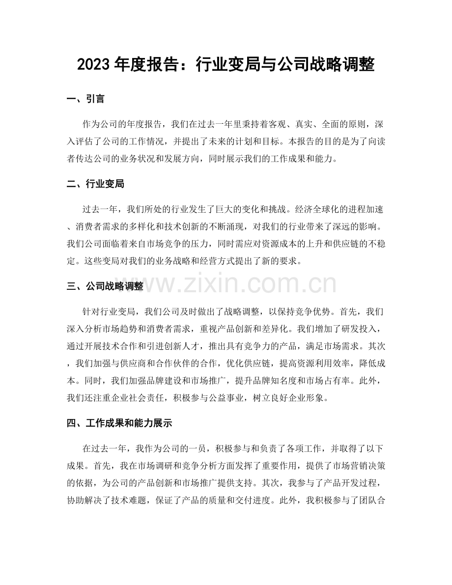 2023年度报告：行业变局与公司战略调整.docx_第1页