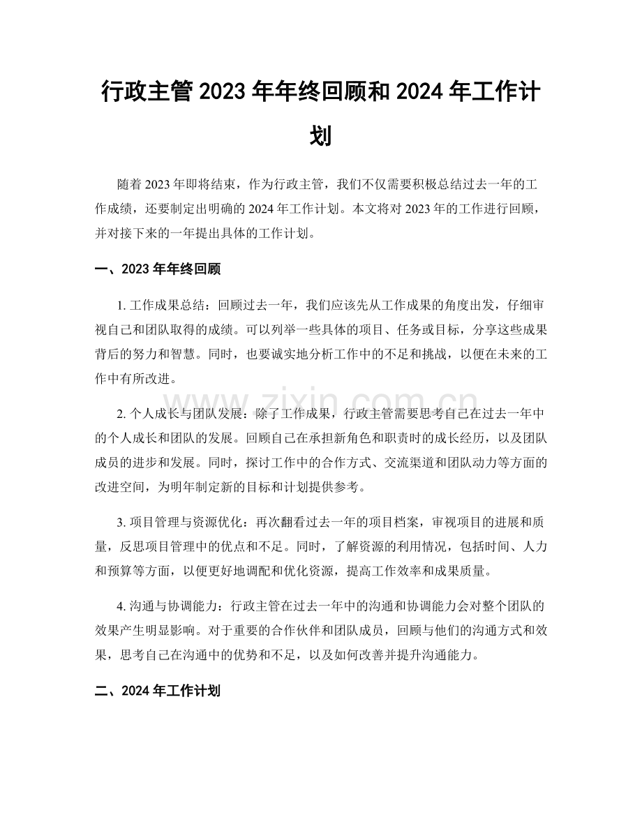 行政主管2023年年终回顾和2024年工作计划.docx_第1页