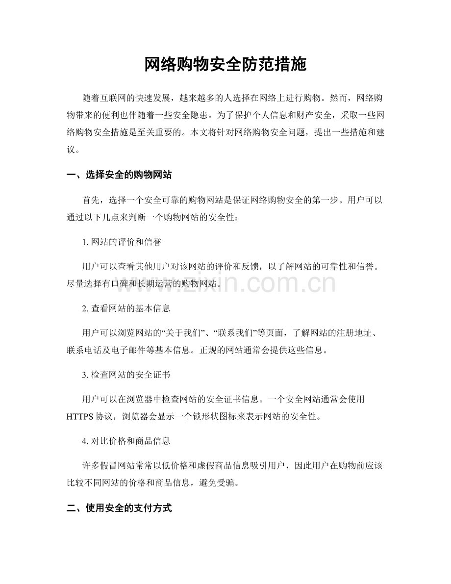 网络购物安全防范措施.docx_第1页