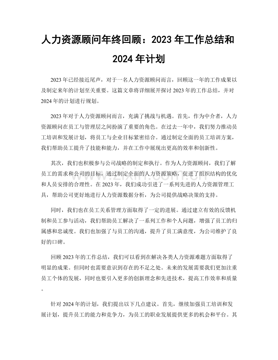 人力资源顾问年终回顾：2023年工作总结和2024年计划.docx_第1页