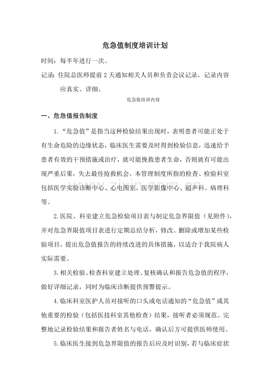 危急值制度培训计划.docx_第1页