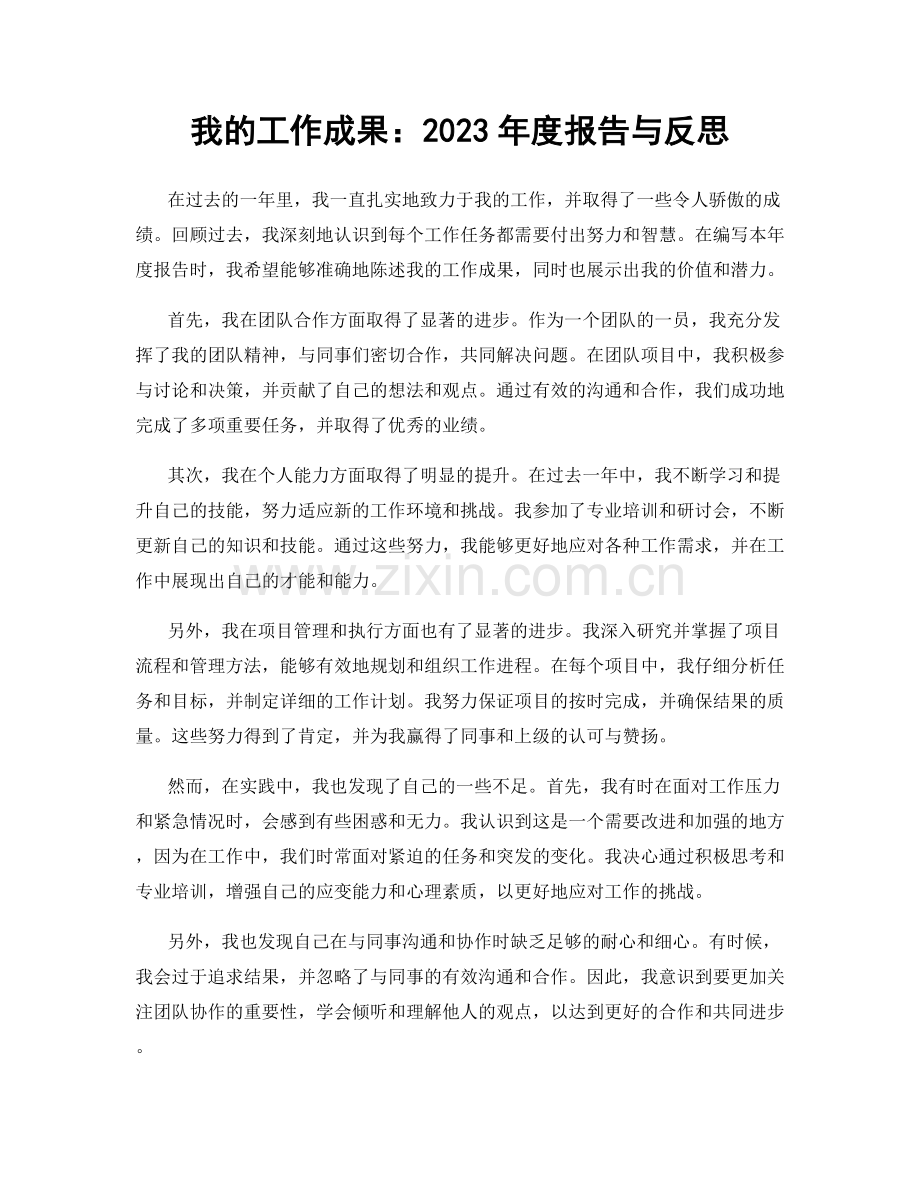 我的工作成果：2023年度报告与反思.docx_第1页