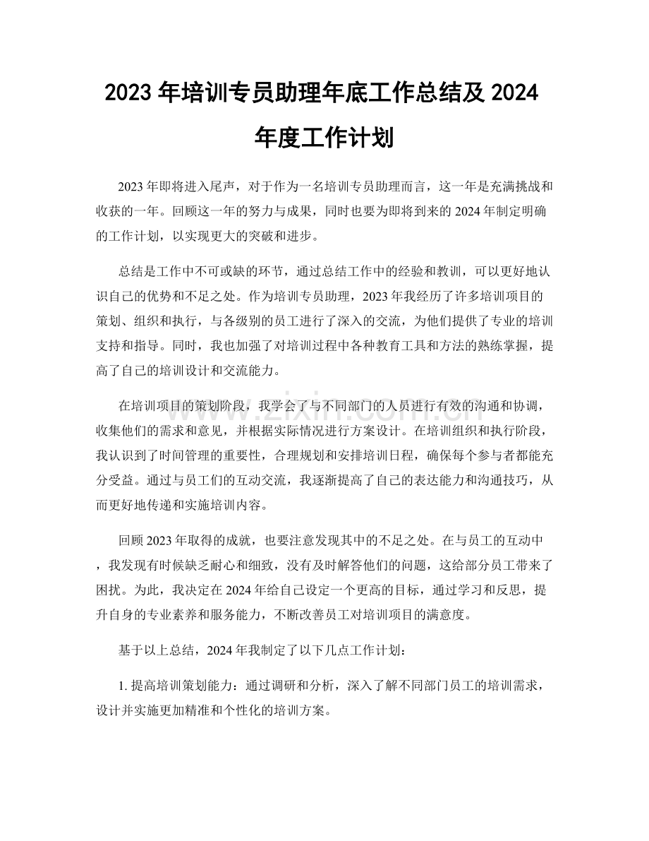 2023年培训专员助理年底工作总结及2024年度工作计划.docx_第1页