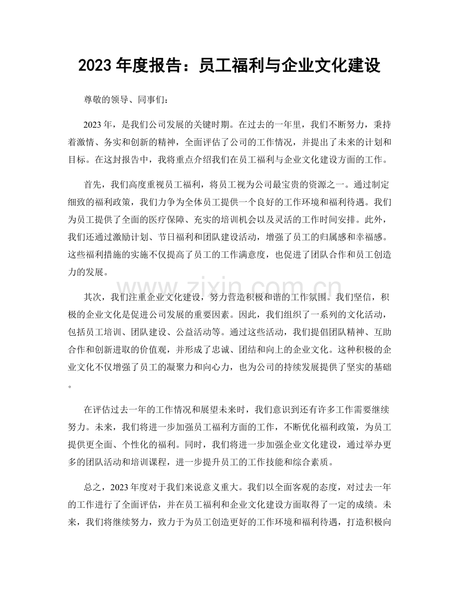 2023年度报告：员工福利与企业文化建设.docx_第1页