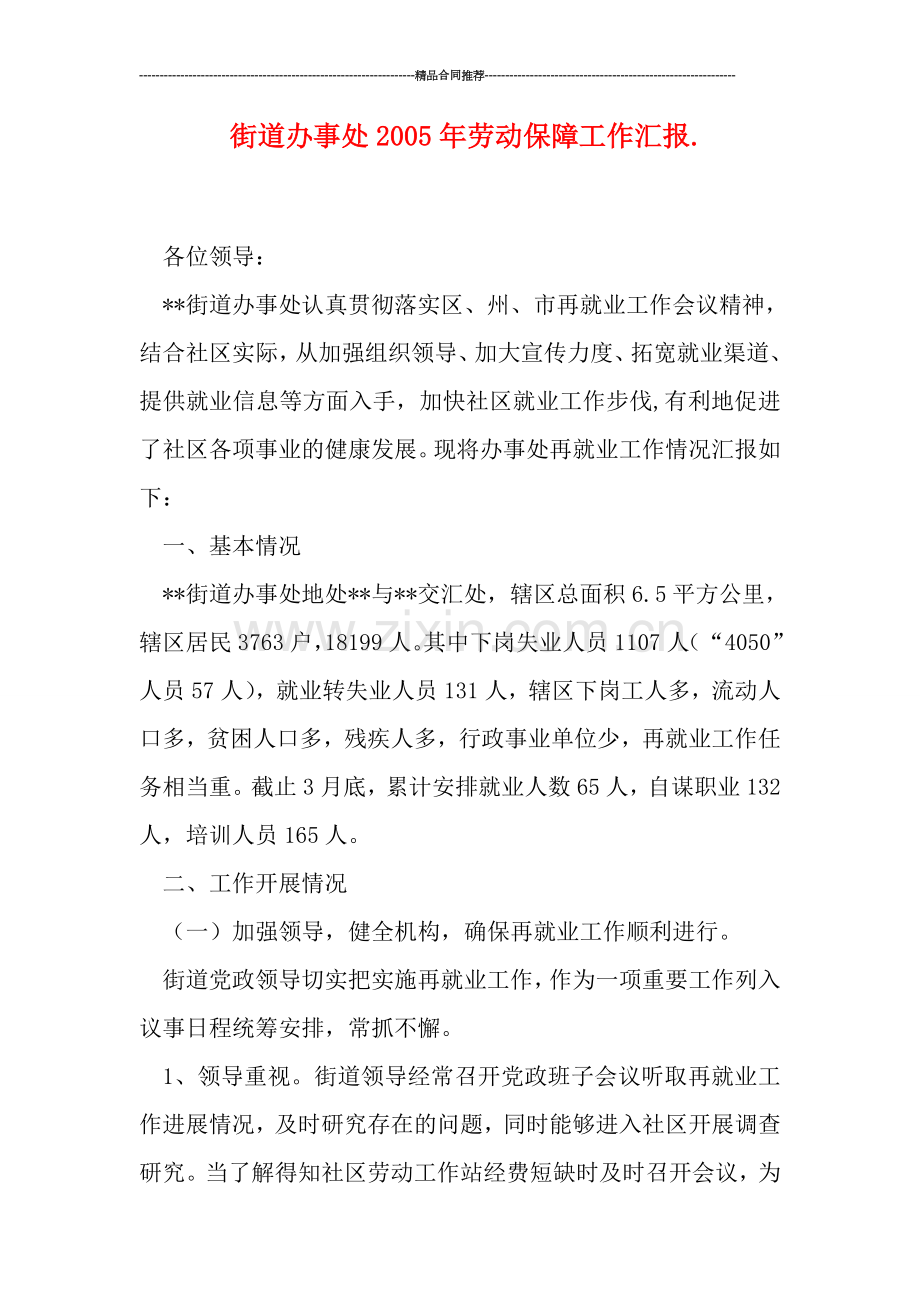 街道办事处20劳动保障工作汇报..doc_第1页