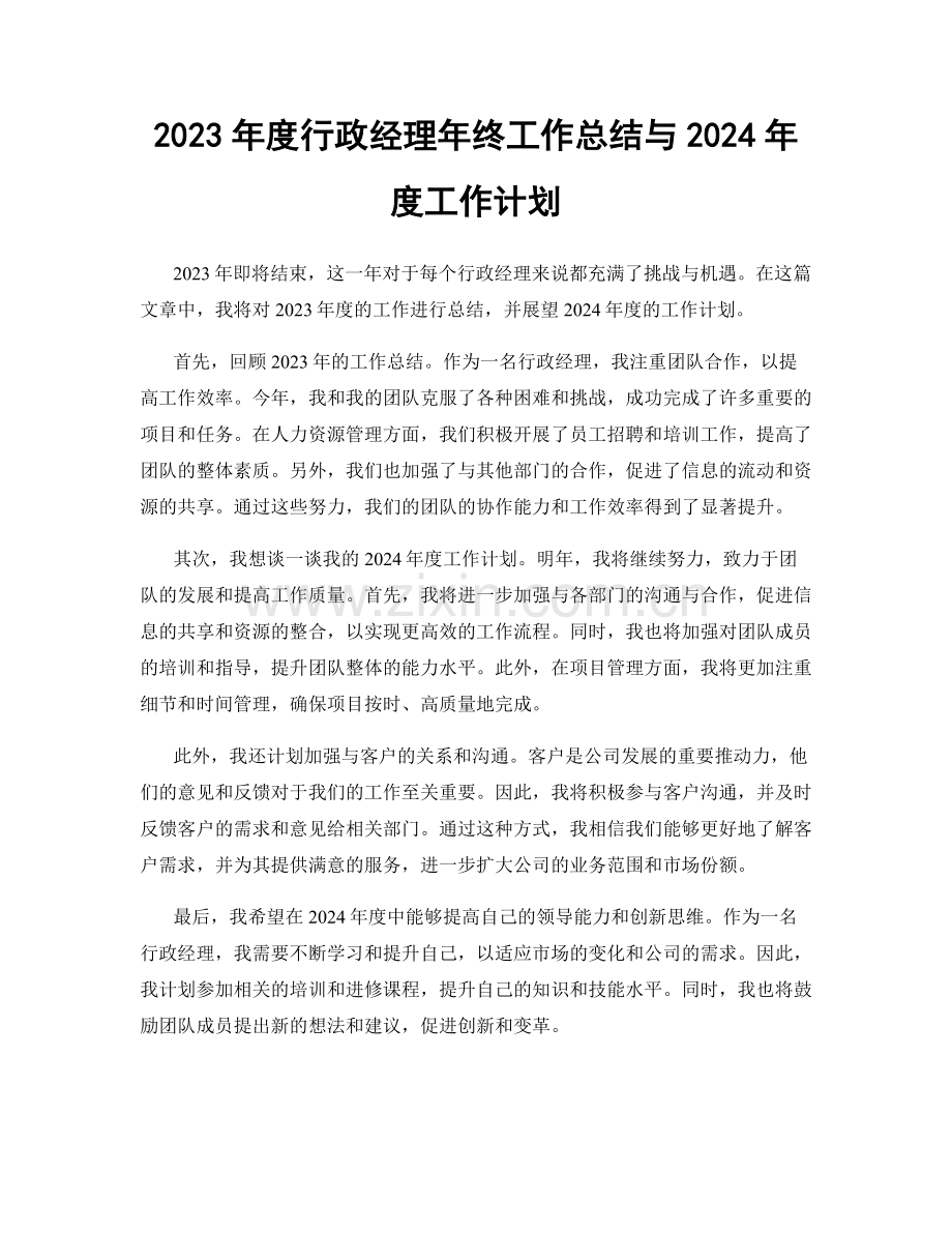 2023年度行政经理年终工作总结与2024年度工作计划.docx_第1页