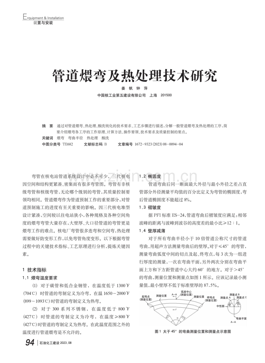 管道煨弯及热处理技术研究.pdf_第1页