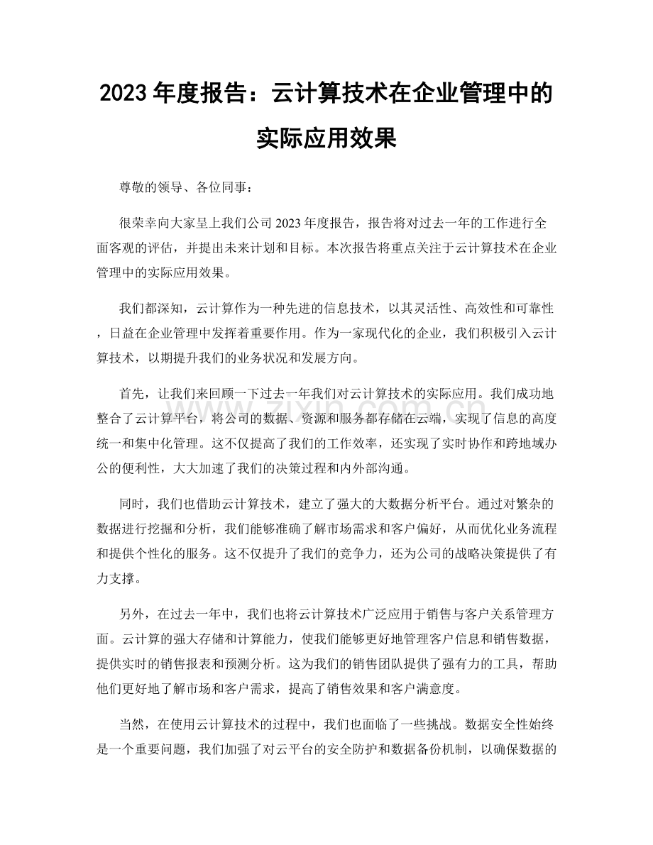 2023年度报告：云计算技术在企业管理中的实际应用效果.docx_第1页