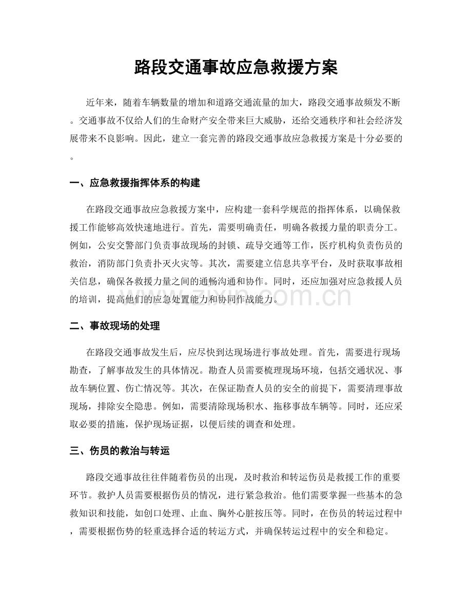 路段交通事故应急救援方案.docx_第1页