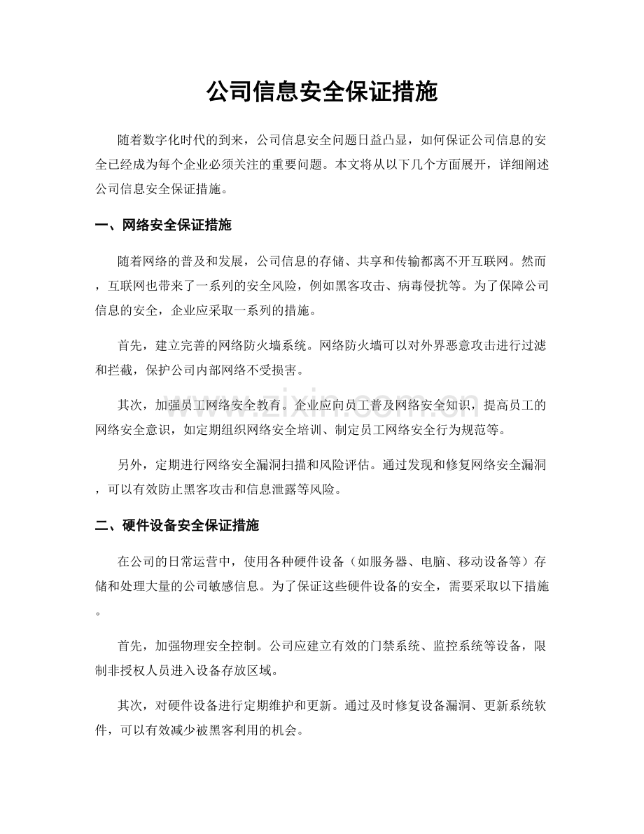 公司信息安全保证措施.docx_第1页