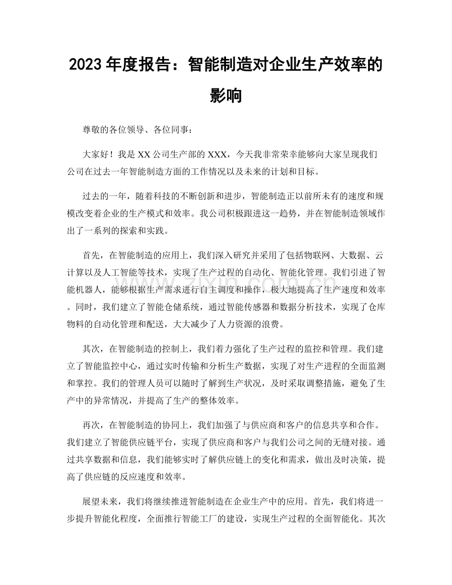 2023年度报告：智能制造对企业生产效率的影响.docx_第1页