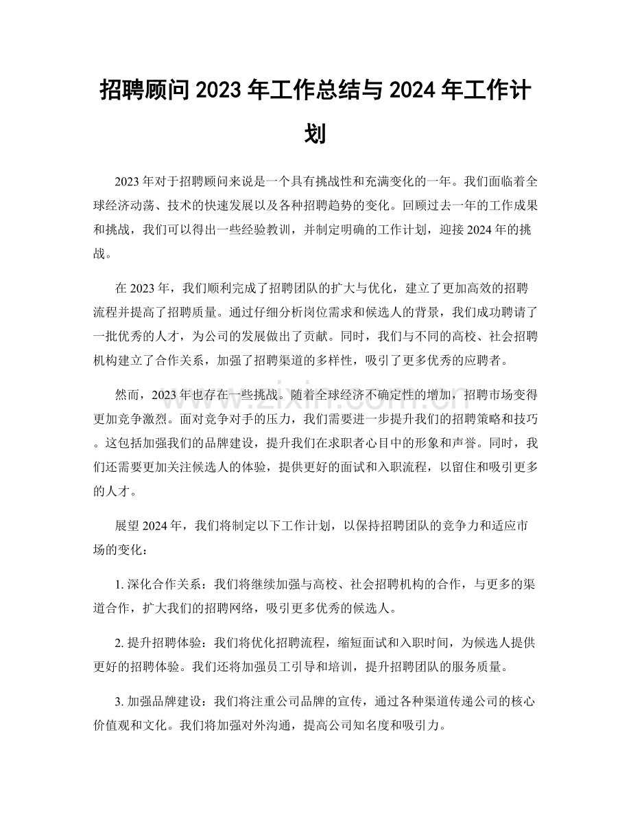 招聘顾问2023年工作总结与2024年工作计划.docx_第1页