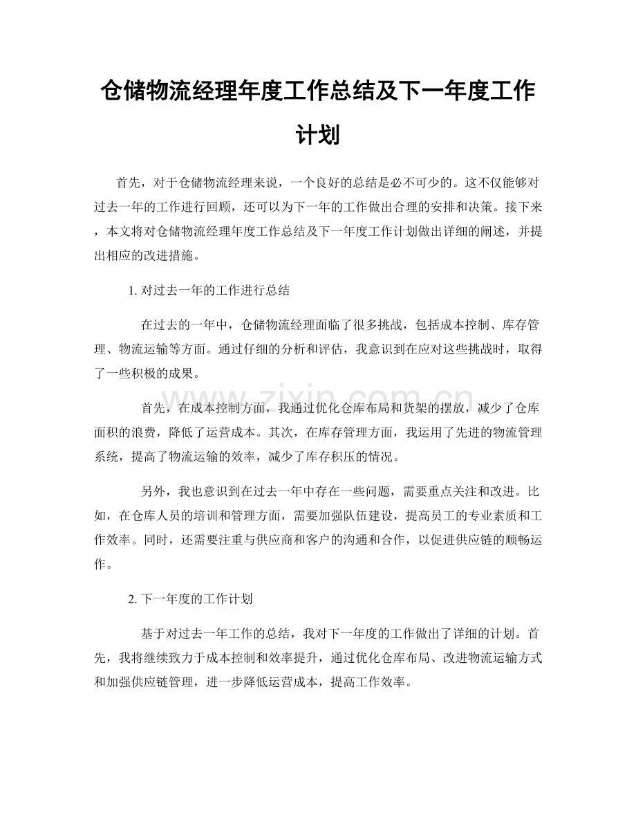 仓储物流经理年度工作总结及下一年度工作计划.docx_第1页