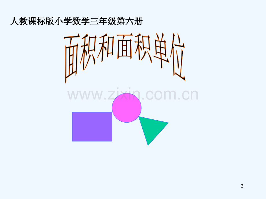 人教版三年级下册面积《面积和面积单位》-PPT.ppt_第2页