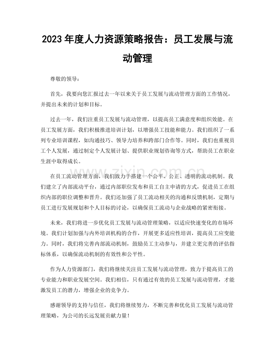 2023年度人力资源策略报告：员工发展与流动管理.docx_第1页