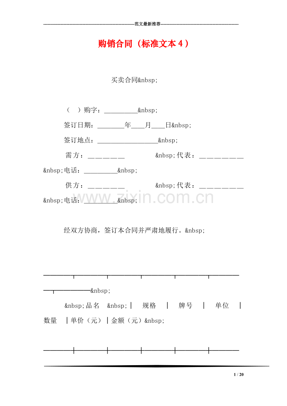 购销合同(标准文本4).doc_第1页