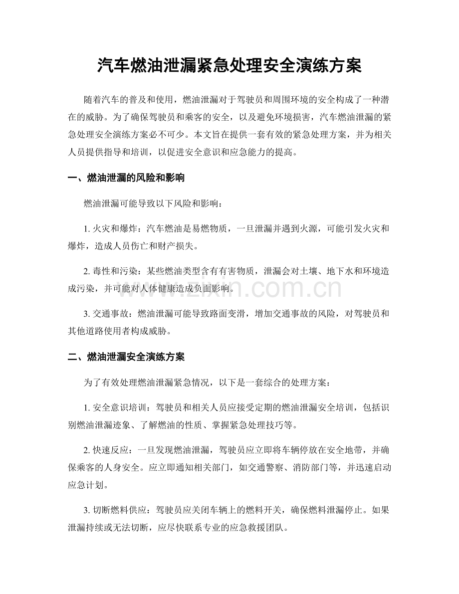 汽车燃油泄漏紧急处理安全演练方案.docx_第1页