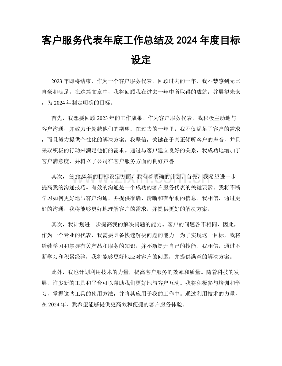 客户服务代表年底工作总结及2024年度目标设定.docx_第1页