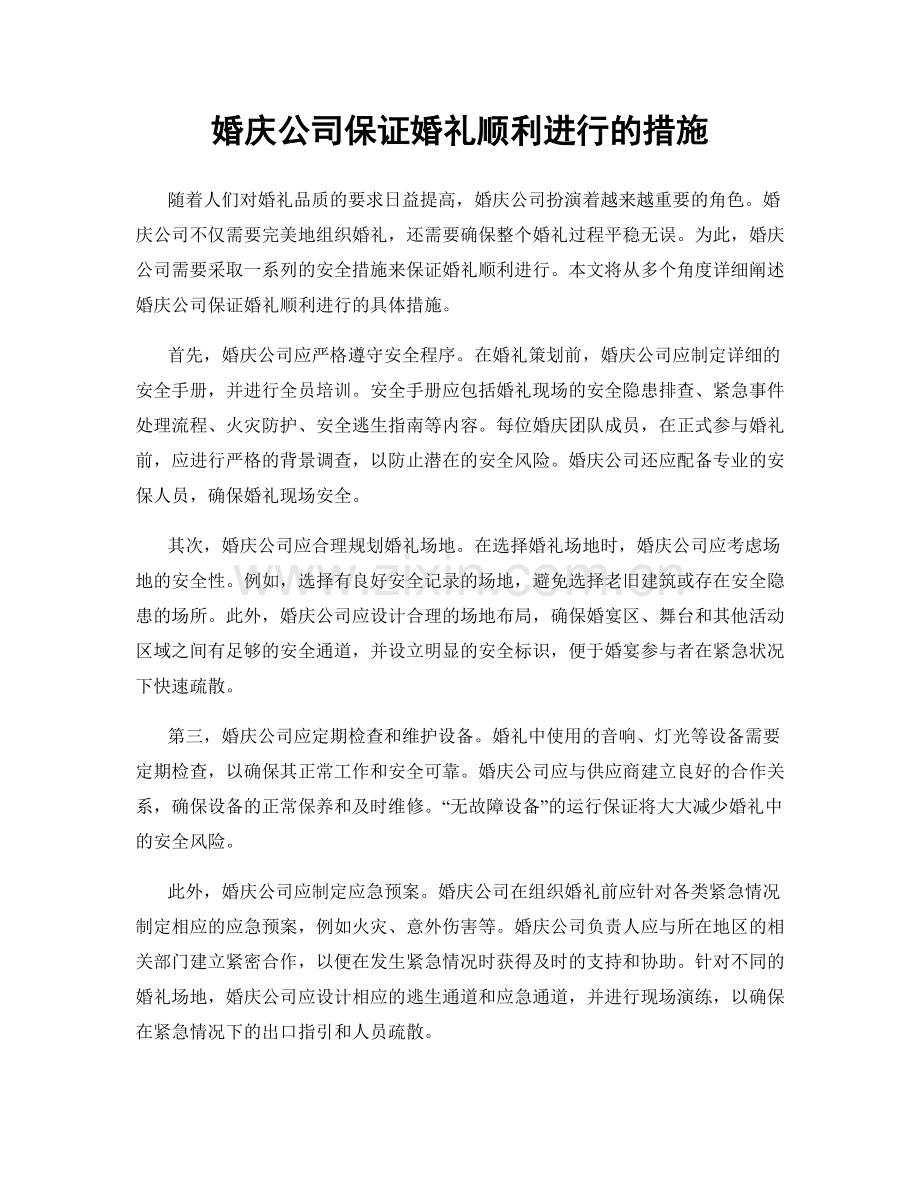 婚庆公司保证婚礼顺利进行的措施.docx_第1页