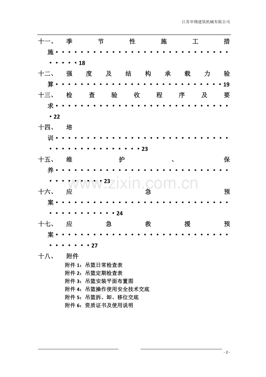 吊篮安装拆卸方案.doc_第2页