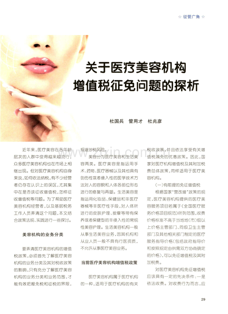 关于医疗美容机构增值税征免问题的探析.pdf_第1页