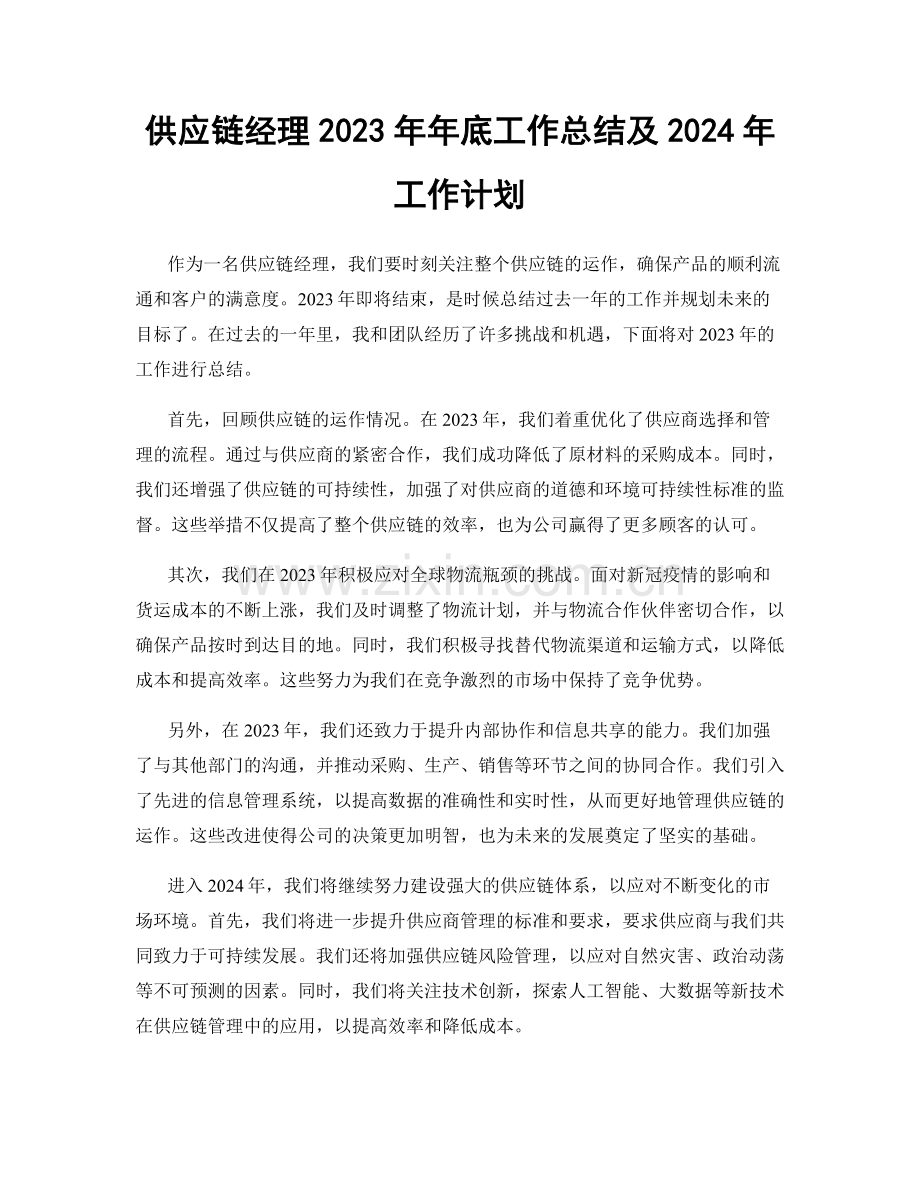 供应链经理2023年年底工作总结及2024年工作计划.docx_第1页