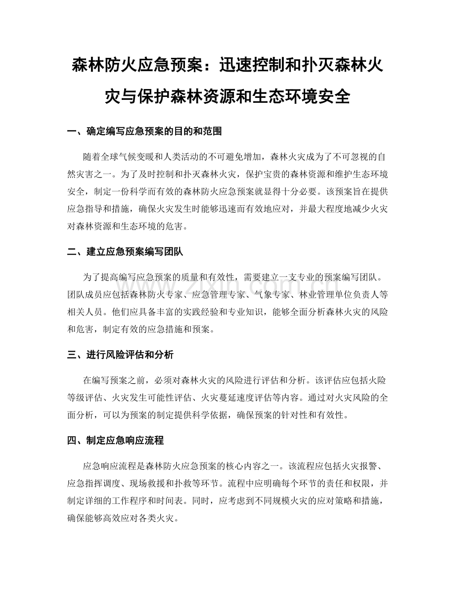 森林防火应急预案：迅速控制和扑灭森林火灾与保护森林资源和生态环境安全.docx_第1页