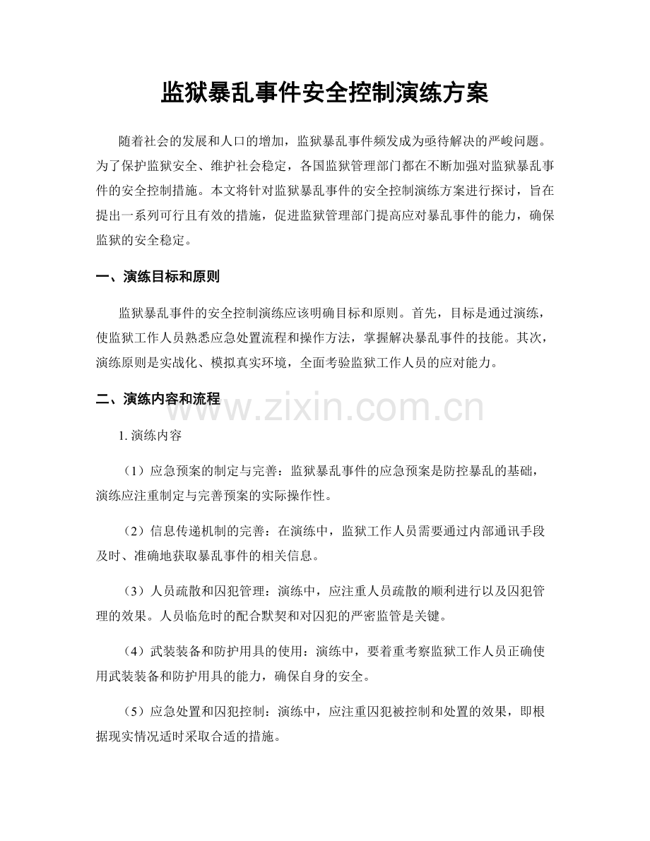 监狱暴乱事件安全控制演练方案.docx_第1页