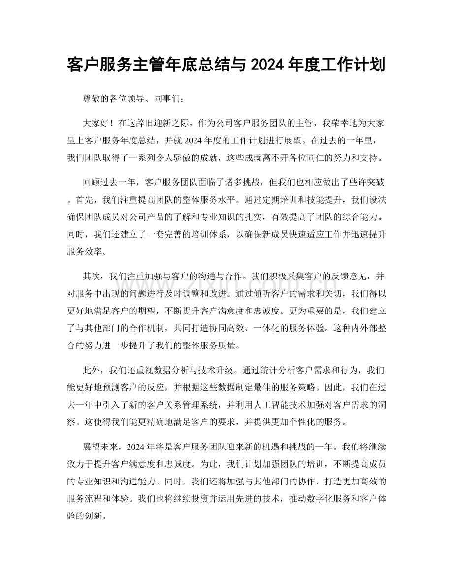 客户服务主管年底总结与2024年度工作计划.docx_第1页