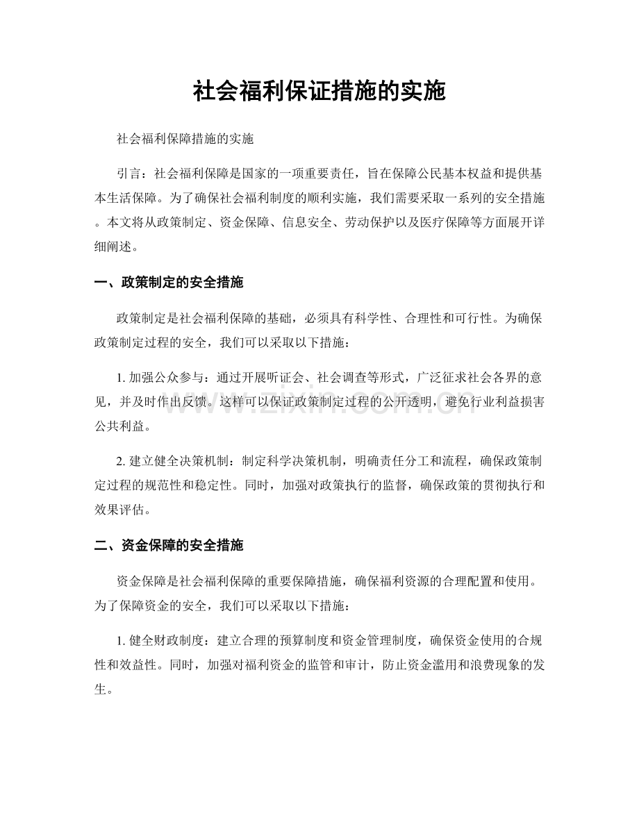 社会福利保证措施的实施.docx_第1页