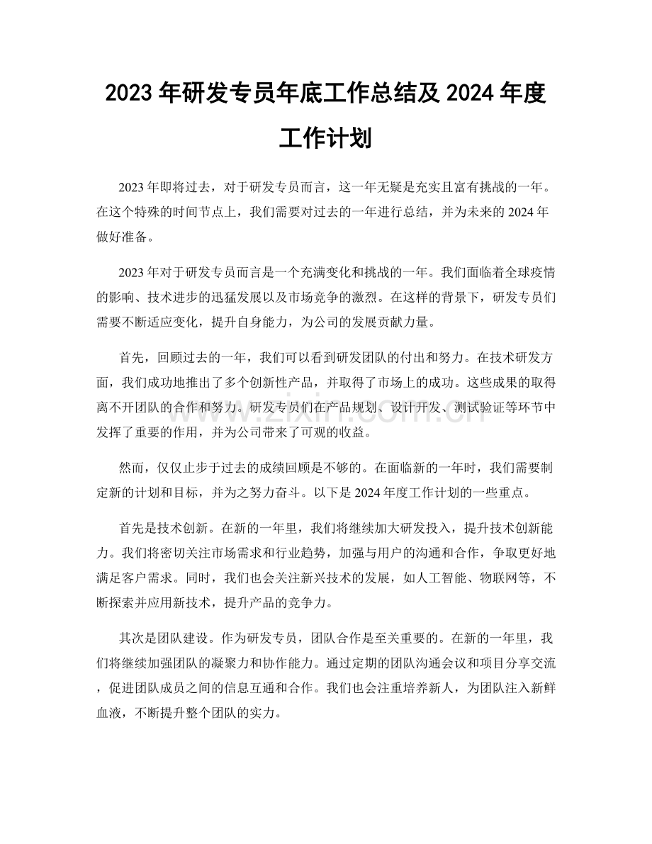 2023年研发专员年底工作总结及2024年度工作计划.docx_第1页