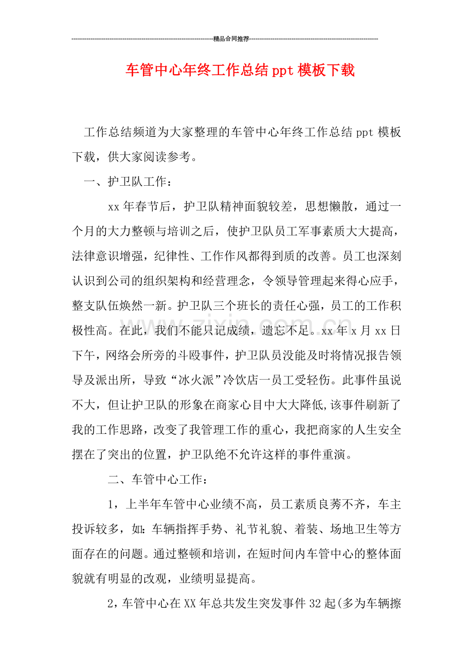 车管中心年终工作总结ppt模板下载.doc_第1页