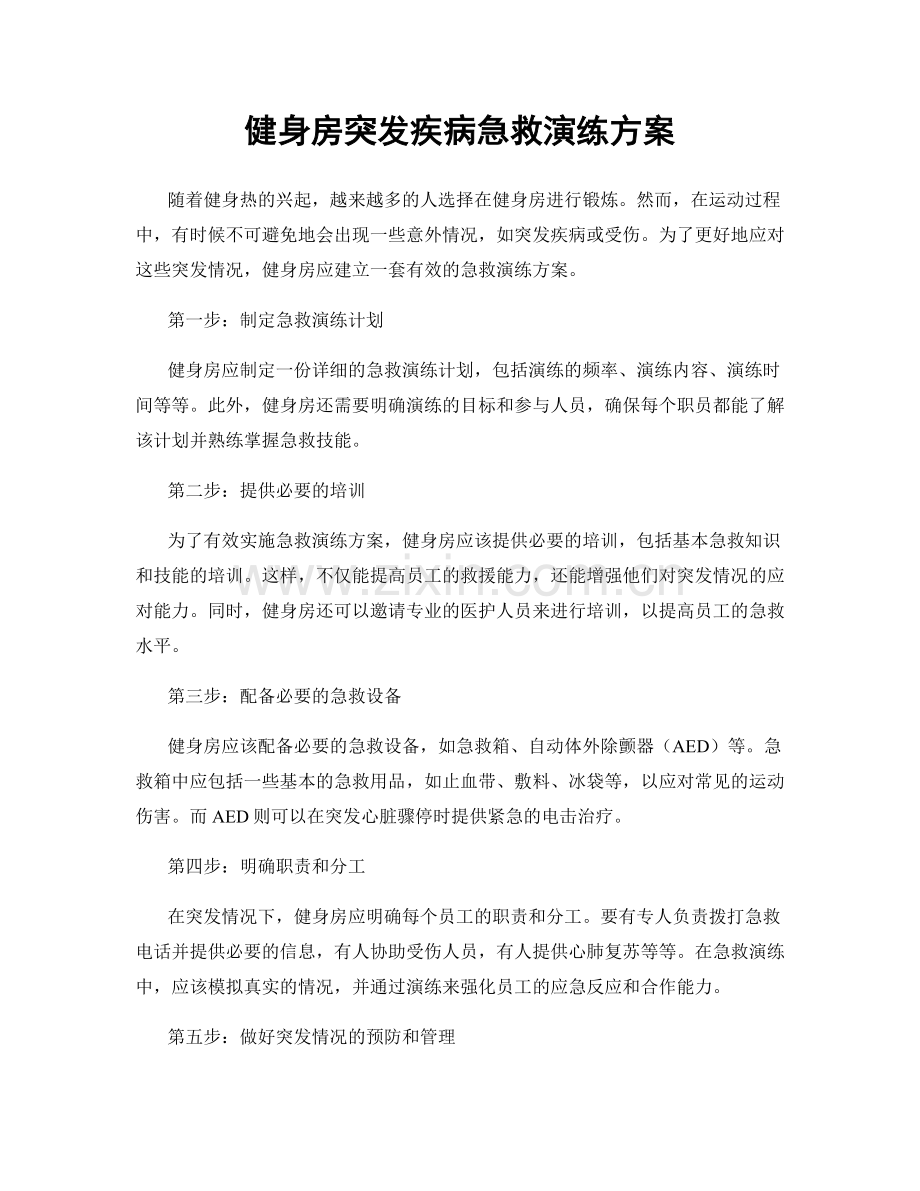 健身房突发疾病急救演练方案.docx_第1页