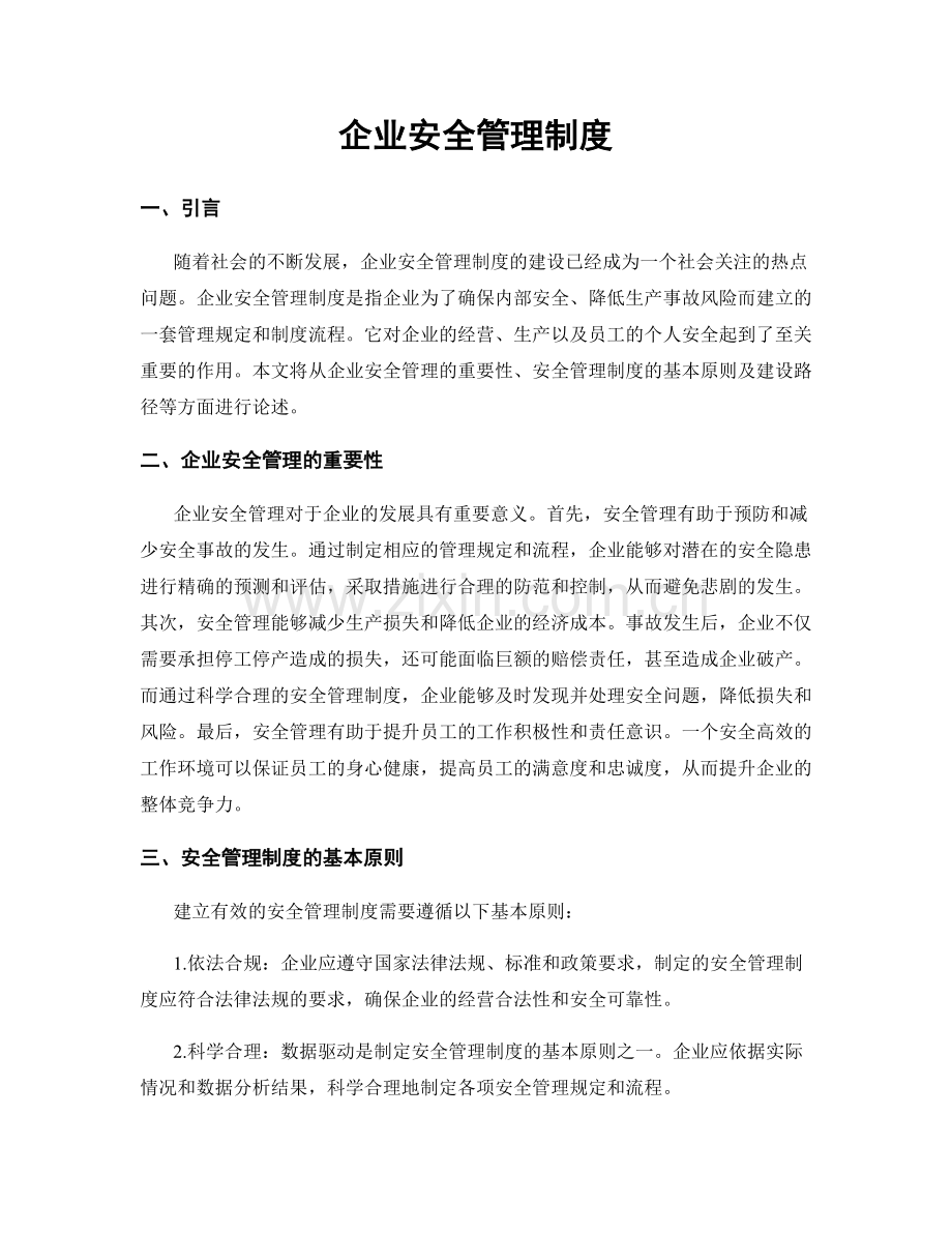 企业安全管理制度.docx_第1页