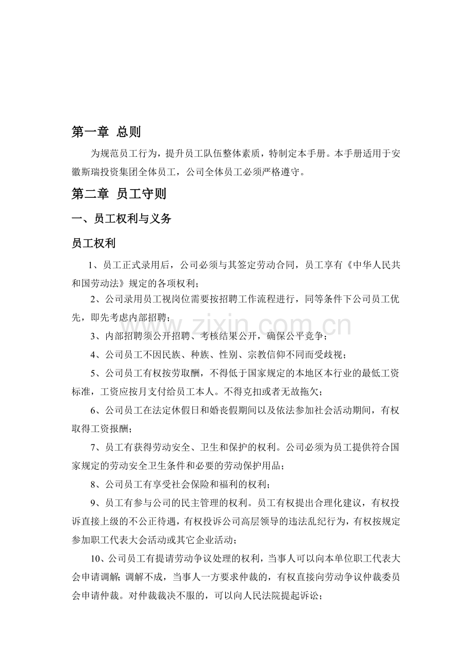 某某集团公司管理制度设计公司员工管理制度(员工守则)WORD版.doc_第2页