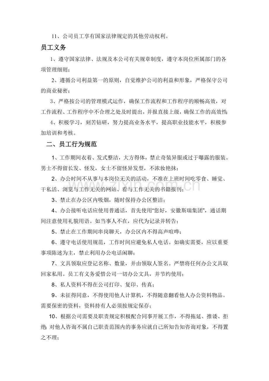 某某集团公司管理制度设计公司员工管理制度(员工守则)WORD版.doc_第3页