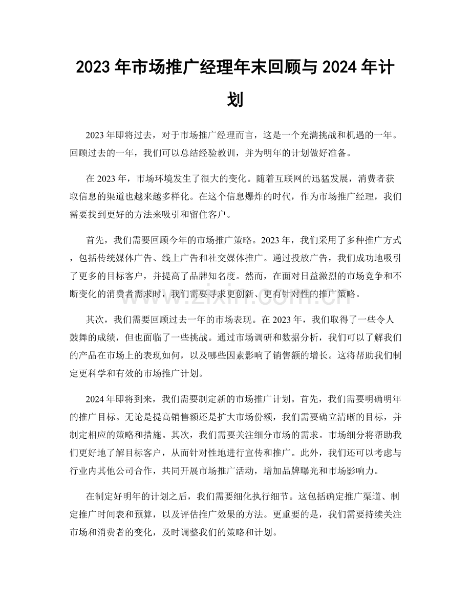 2023年市场推广经理年末回顾与2024年计划.docx_第1页