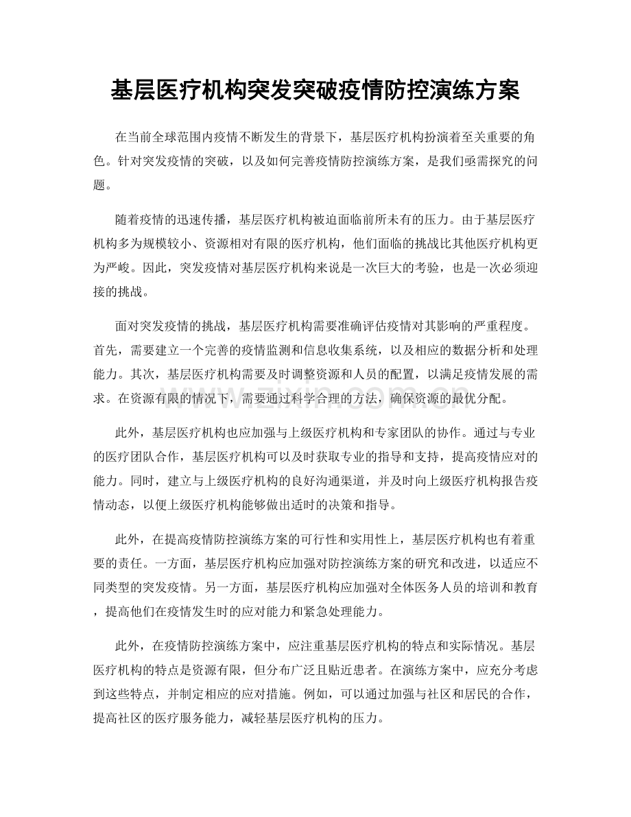 基层医疗机构突发突破疫情防控演练方案.docx_第1页