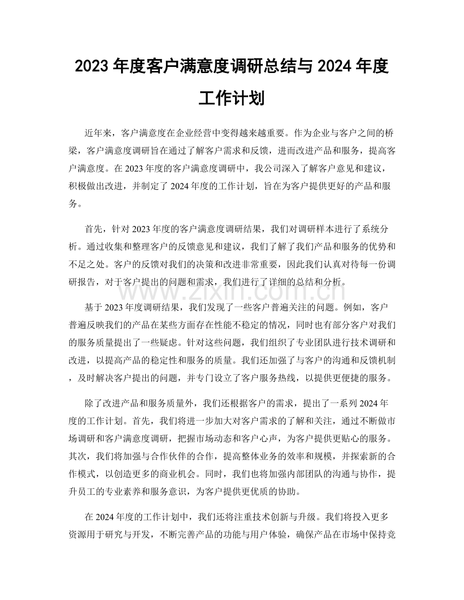 2023年度客户满意度调研总结与2024年度工作计划.docx_第1页