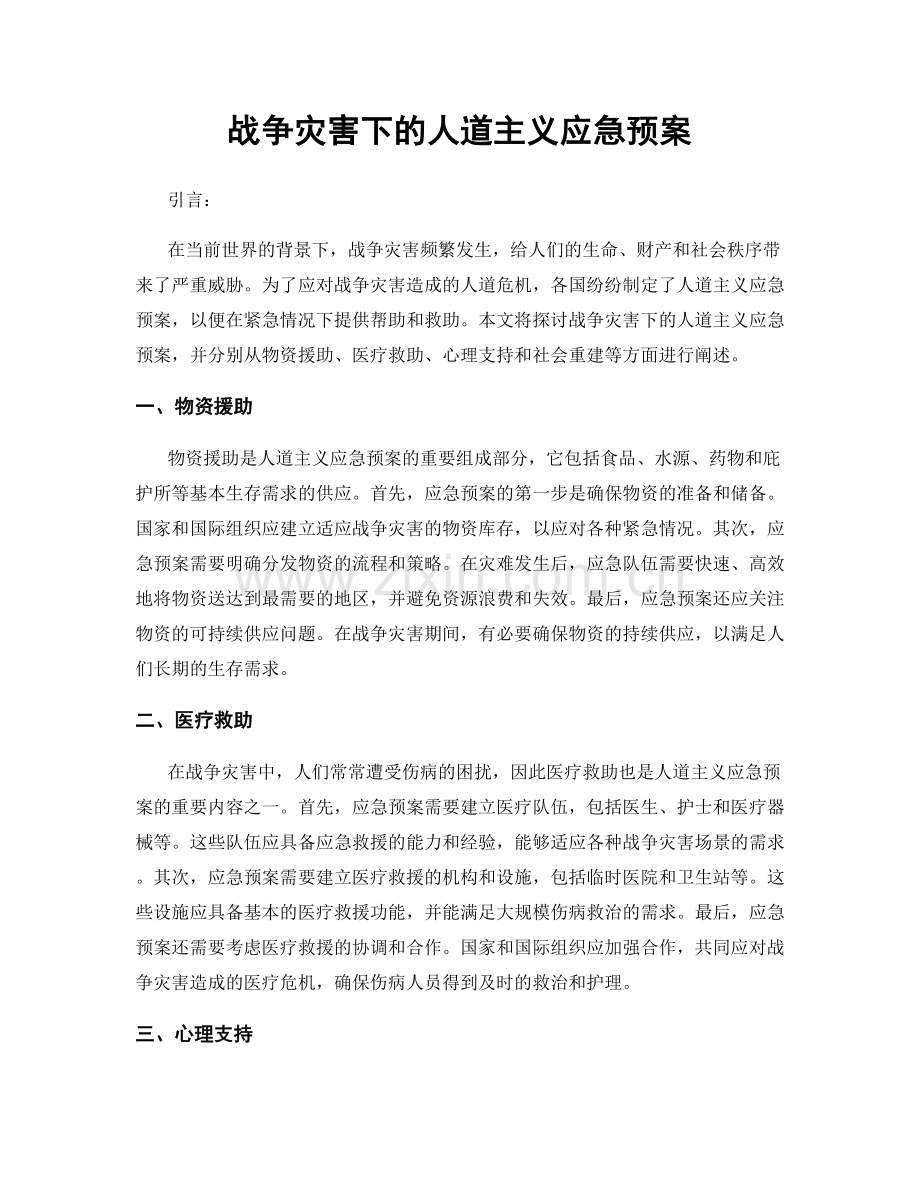 战争灾害下的人道主义应急预案.docx_第1页