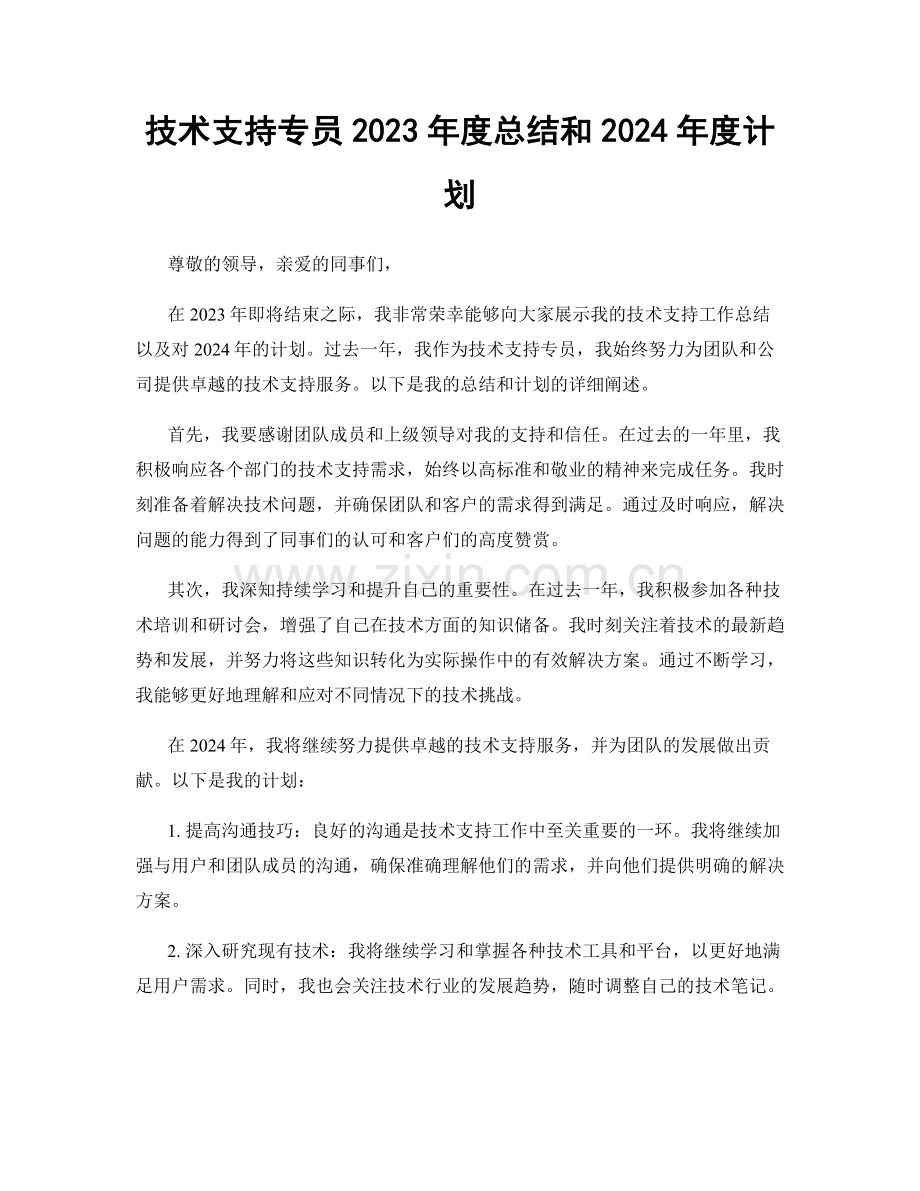 技术支持专员2023年度总结和2024年度计划.docx_第1页